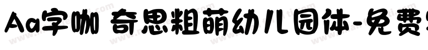 Aa字咖 奇思粗萌幼儿园体字体转换